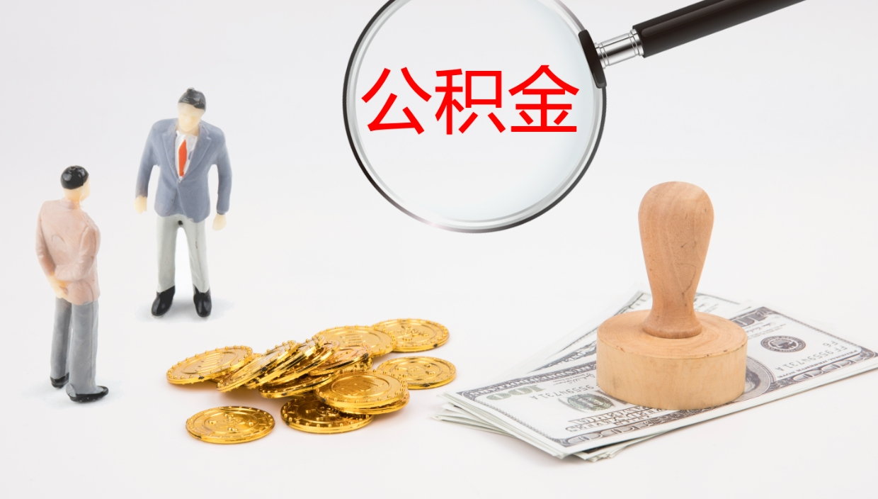 张掖离职半年之后公积金怎么取（离职半年了公积金能取出来吗）