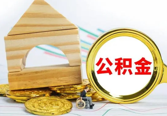 张掖公积金封存取（公积金封存提取条件是什么）