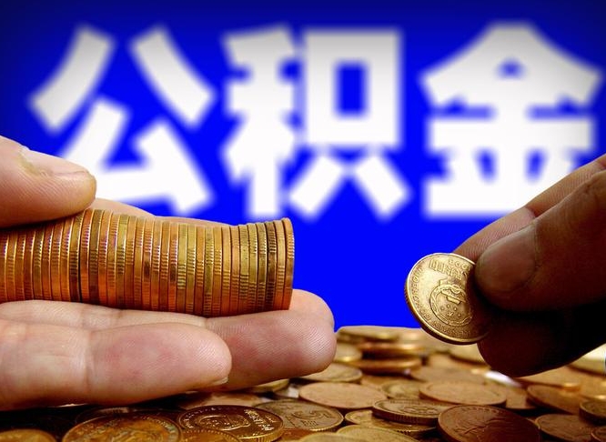 张掖如何把封存在职公积金全部取来（怎么将封存的公积金取出）